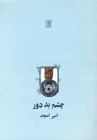 چ‍ش‍م‌ ب‍د دور [نمایشنامه]